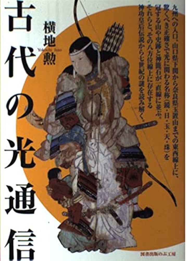 古代の光通信 | 横地 勲 |本 | 通販 | Amazon